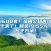 1600套！福田公租房终于来了！租金19.55元／月平方米！