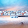 有人为了孩子上学迁户口？这究竟值不值得？回答很现实