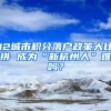 12城市积分落户政策大比拼 成为“新杭州人”难吗？