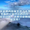 择业期内应届生签了大学生临时公益岗位的合同，给交社保，还算择业期应届生吗？