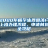 2020年留学生回国落户上海办理流程，申请材料全攻略