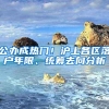 公办成热门！沪上各区落户年限、统筹去向分析