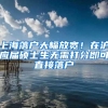 上海落户大幅放宽！在沪应届硕士生无需打分即可直接落户