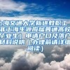 上海交通大学新进教职工（非上海生源应届普通高校毕业生）申请户口及落户材料说明（办理前请详细阅读）