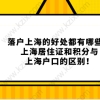 落户上海的好处都有哪些？上海居住证和积分与上海户口的区别！