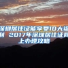 深圳居住证能享受10大福利 2017年深圳居住证网上办理攻略