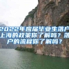 2022年应届毕业生落户上海的政策你了解吗？落户的流程你了解吗？