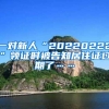 一对新人“20220222”领证时被告知居住证过期了……