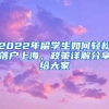 2022年留学生如何轻松落户上海，政策详解分享给大家