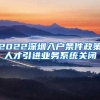 2022深圳入户条件政策人才引进业务系统关闭