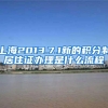 上海2013.7.1新的积分制居住证办理是什么流程