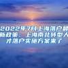 2022年7月上海落户最新政策：上海南北转型人才落户实施方案来了