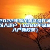 2022年满足哪些条件可以入深户（2022年深圳入户新政策）