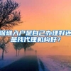 深圳入户是自己办理好还是找代理机构好？