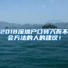 2018深圳户口转入而不会方法的人的建议！