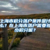 上海市积分落户条件是什么？在上海市落户需要多少积分呢？