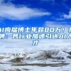 AI应届博士年薪80万！猎聘：各行业加速引进AI人才