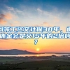 同等工资交社保30年，退休金会是交15年的2倍吗？