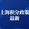 上海积分政策2022最新：在本市工作及缴纳职工社会保险年限的具体分值是多少