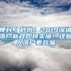 便民｜秒批！2019深圳落户新政即将实施！这些人落户更容易