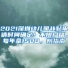 2021深圳幼儿园补贴申请时间确定！不限户籍，每年拿1500，附指南