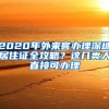 2020年外来客办理深圳居住证全攻略？这几类人直接可办理