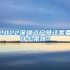 2022深圳入户随迁需要什么条件？