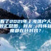 看了2021年上海落户人数汇总图，网友：我怀疑魔都在针对我？