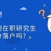 非全日制在职研究生可以积分落户吗？2023考前答疑