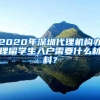 2020年深圳代理机构办理留学生入户需要什么材料？