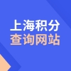 上海市居住证积分学历认证查询、社保、个税、居住证必备网址