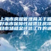 上海市房屋管理局关于做好本市保障性租赁住房项目市场租金评估工作的通知