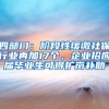 四部门：阶段性缓缴社保行业再加17个，企业招应届毕业生可得扩岗补助