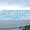 上海市公安局关于做好2022年非上海生源应届普通高校毕业生进沪就业工作的通知