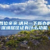 各位亲亲,请问一下新办的深圳居住证有什么功能.