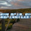 积分够≠落户上海，积分跟落户上海有什么关系？