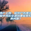 落户上海：居转户办理过程中我们会遇到哪些常见的问题？