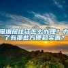 深圳居住证怎么办理？办了有那些方便和实惠？