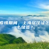 疫情期间，上海居住证怎么续签？