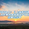 1078人！《上海市引进人才申办本市常住户口》名单公示中