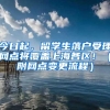 今日起，留学生落户受理网点将覆盖上海各区！（附网点变更流程）