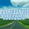 请问应届毕业生报到证到底有什么影响啊？假设我毕业半年后找到了工作，可以去更改报到证吗？