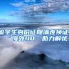 留学生身份证期满难换证，“海外110”助力解忧