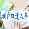 本科不在深圳工作可以入户吗(本科学历可以直接入深圳户口吗)