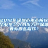 2012年深圳市本市院校毕业生个人身份入户深圳要办哪些程序？