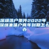 深圳落户条件2022年_深圳集体户两年到期怎么办