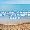 2022深圳入户新政策大变动人才引进户口招工和调干区别