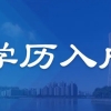 深圳入户：留学生办理入户流程