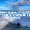 深圳市核准制入户流程_2022年深圳入户新政什么时候实施