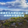 深圳怎么办理居住证 深圳如何办理居住证